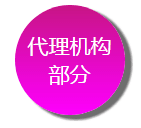 代理机构部分